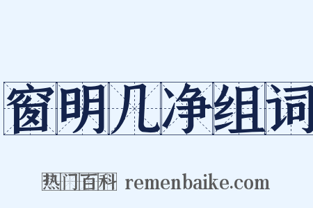 窗明几净组词是什么意思的图片